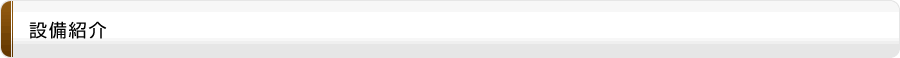 設備紹介