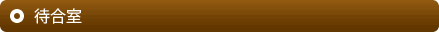 待合室